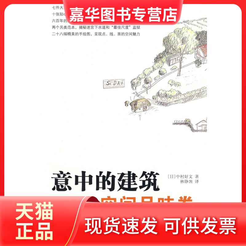 【正版现货】 意中的建筑·空间品味卷 (日)中村好文 著;林铮(岂页) 译 著 中国人民大学出版社