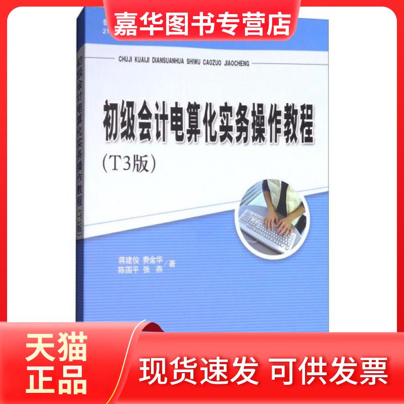 【正版现货】 初级会计电算化实务操作教程(T3版) 蒋建俊、费金华、陈国平、张燕 著 立信会计出版社