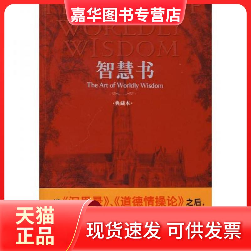 【正版现货】 智慧书 (西)巴尔塔沙?葛拉西安 著作 约瑟夫?雅各布斯//王涌芬 译者 中央编译出版社