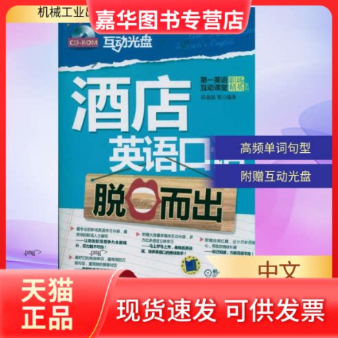 【正版现货】 酒店英语口语脱口而出 陈晶晶 机械工业出版社