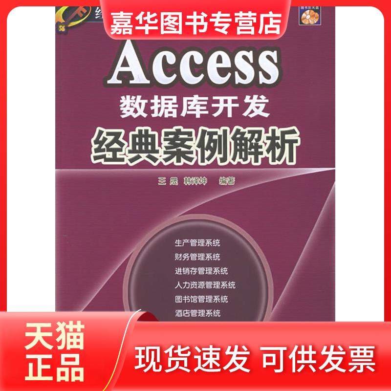 【正版现货】 ACCESS数据库开发经典案例解析1CD 王晟//韩泽坤 著作 清华大学出版社