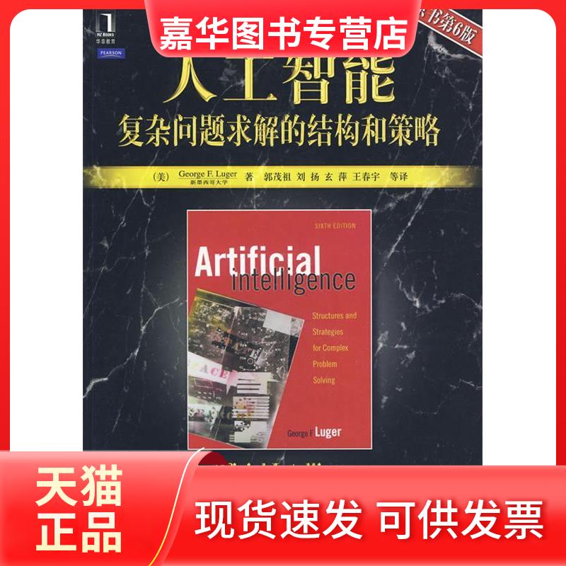 【正版现货】 人工智能(复杂问题求解的结构和策略)(原书第6版) George F. Luger 机械工业出版社