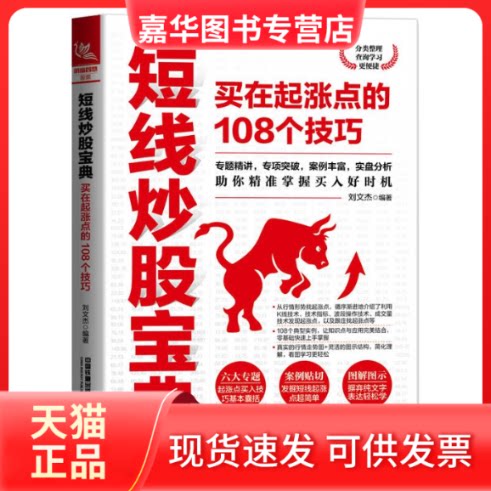 【正版现货】 短线宝典 买在起涨点的108个技巧 刘文杰 编 中国铁道出版社