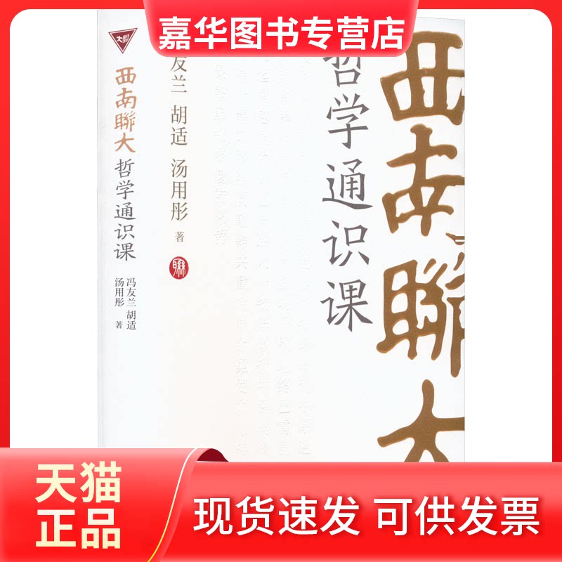 【正版现货】 西南联大哲学通识课 冯友兰,胡适,汤用彤 天津人民出版社