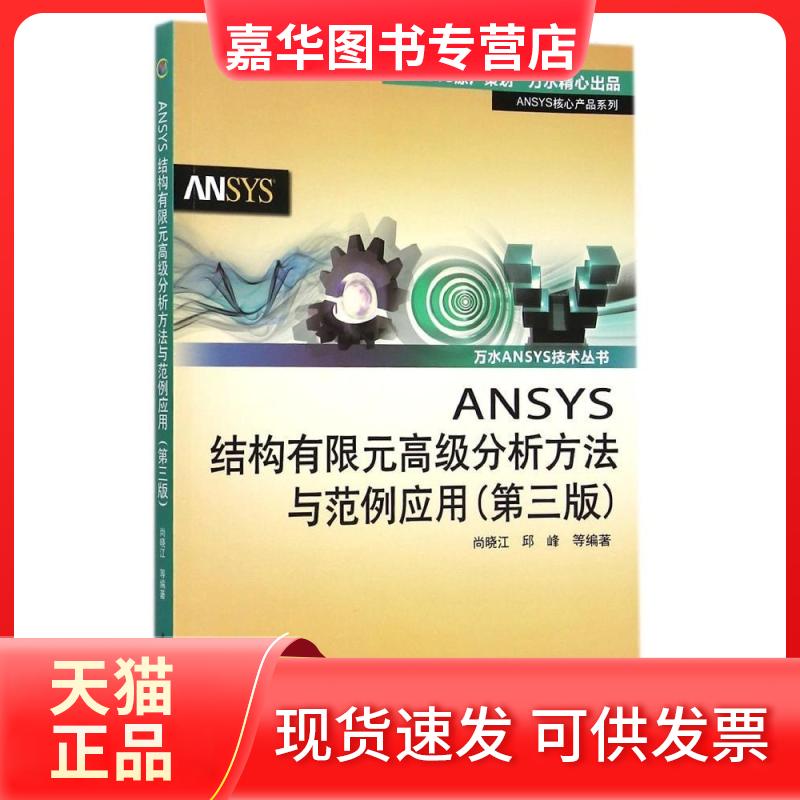 【正版现货】 ANSYS结构有限元高级分析方法与范例应用（第三版）（万水ANSYS技术丛书）：ANSYS核心产品系列 尚晓江 中国水利水电