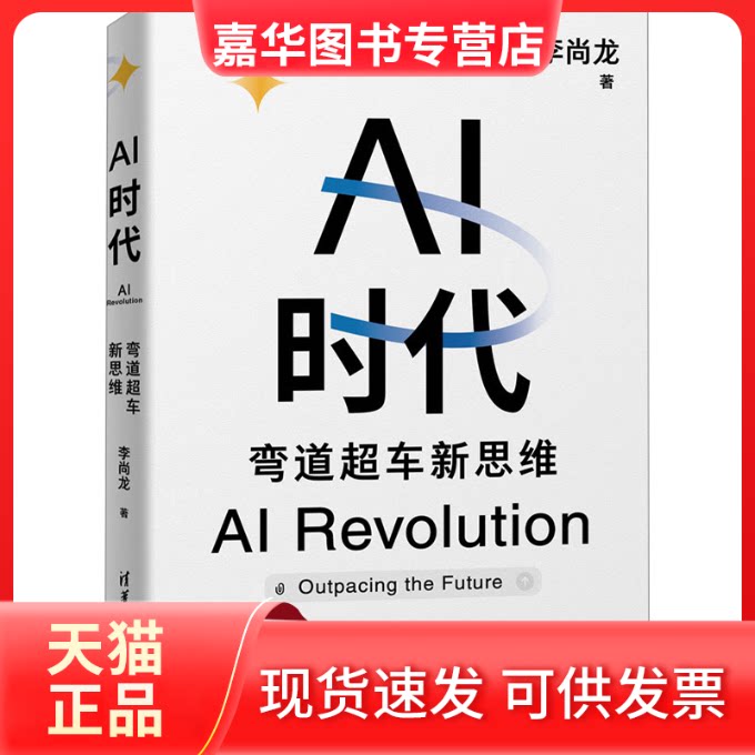 【正版现货】 AI时代:弯道超车新思维(李尚龙新书) 李尚龙 清华大学出版社
