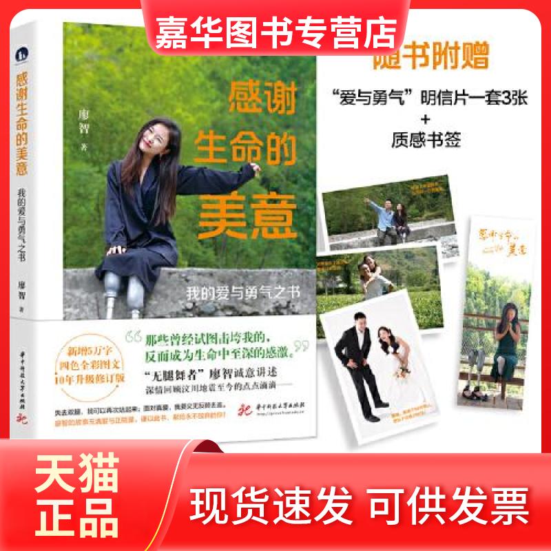 【正版现货】 感谢生命的美意 廖智 华中科技大学出版社