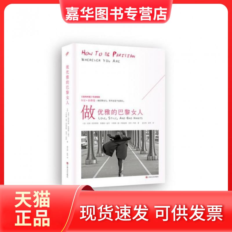 【正版现货】 做优雅的巴黎女人(精) (法)安妮·别列斯特//奥黛丽·迪万//卡洛琳·德·玛... 上海文艺出版社