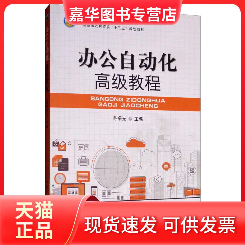 【正版现货】 办公自动化高级教程 争 中国农业出版社