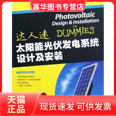 【正版现货】 太阳能光伏发电系统设计及安装 (美)瑞安.梅菲尔德 著 许晓艳 译 人民邮电出版社