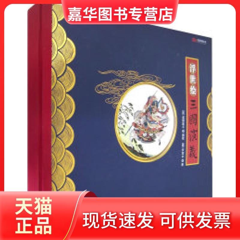 【正版现货】 浮世绘三国演义（上下册） （日）葛饰戴斗 绘 万卷出版公司