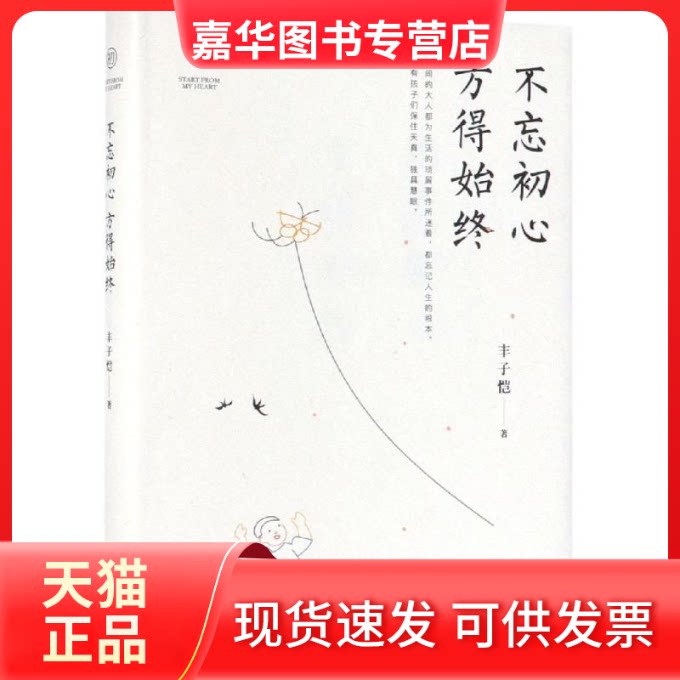 【正版现货】 不忘初心.方得始终 丰子恺 著 现代出版社