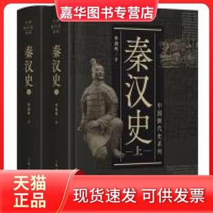 【正版现货】 中国断代史系列：秦汉史 林剑鸣 上海人民出版社