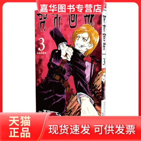 【正版现货】 (微瑕)咒术回战.3,幼鱼与逆罚 (日)芥见下下 著 宋诚 译 西泠印社出版社