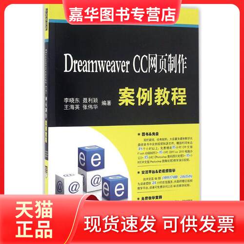 【正版现货】 Dreamweaver CC网页制作案例教程 李晓东 清华大学出版社