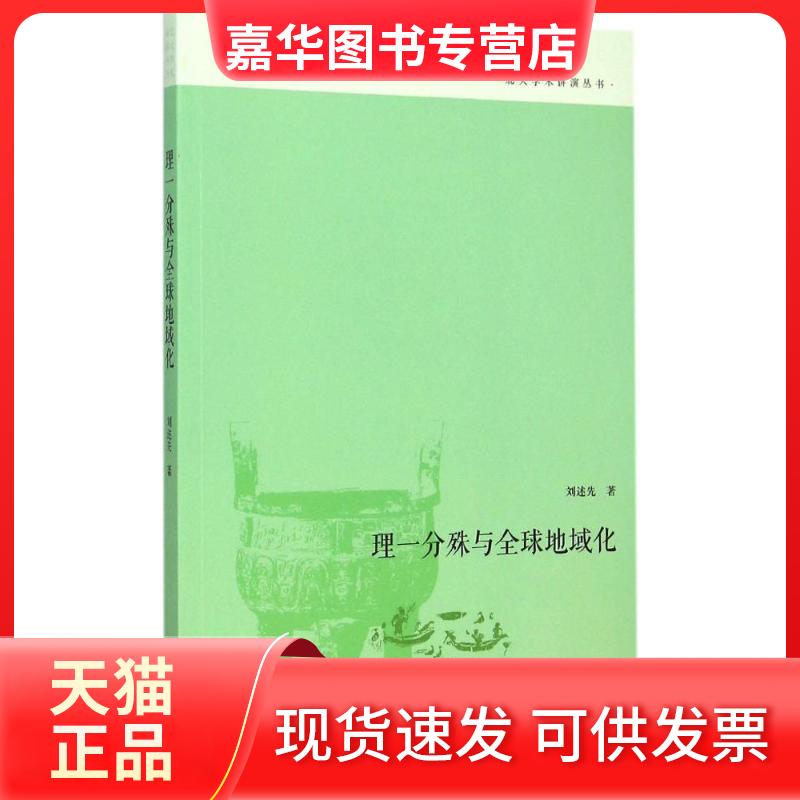 【正版现货】 理一分殊与全球地域化 刘述先 北京大学出版社