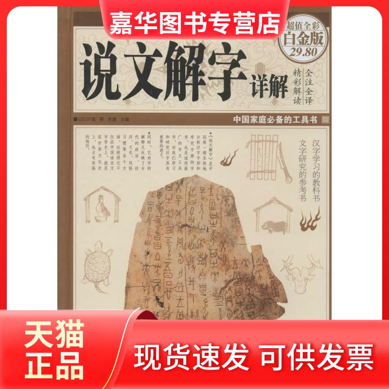 【正版现货】 说文解字详解(白金版国学典藏) 思履 中国华侨出版社