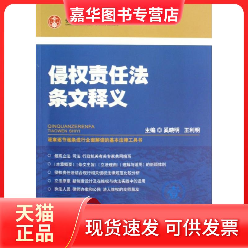 【正版现货】 侵权责任法条文释义/侵权责任理与实务丛书 奚晓明//王利明 出版社