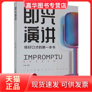 正版 中国商业出版 现货 杜赢 社 即兴演讲