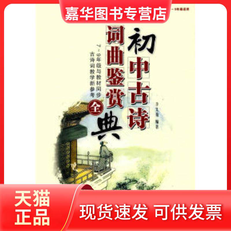 【正版现货】 初中古诗词曲鉴赏全典-与教材同步初中7-9年级适用 李文菊. 湖北辞书出版社