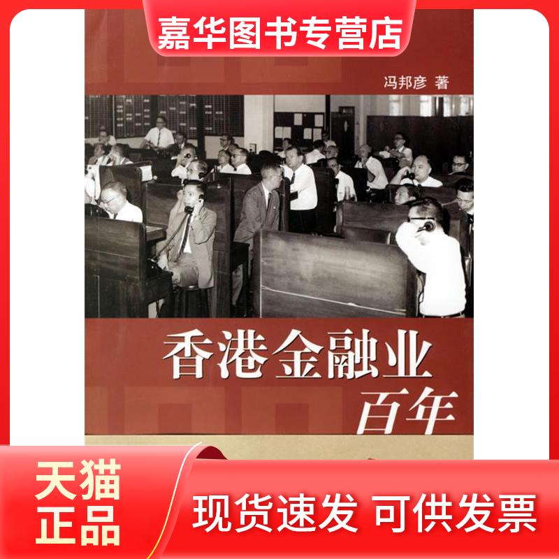【正版现货】 香港金融业 冯邦彦 著 著 东方出版中心