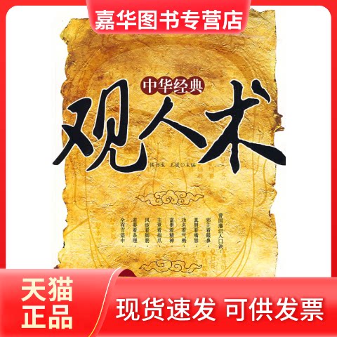 【正版现货】 中华经典观人术 舒静庐 王媛 中国物质出版社