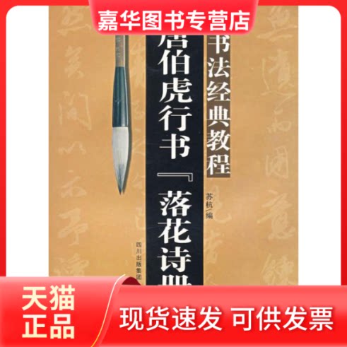 【正版现货】 唐伯虎行书落花册字帖/书法经典教程系列  苏杭　著 著作 四川美术出版社