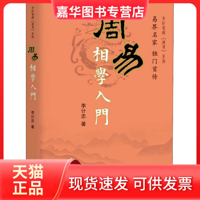 【正版现货】 周易相学入门 李计忠 著 团结出版社