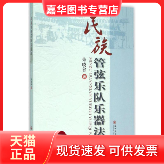 【正版现货】 民族管弦乐队乐器法 朱晓谷 著 著 苏州大学出版社