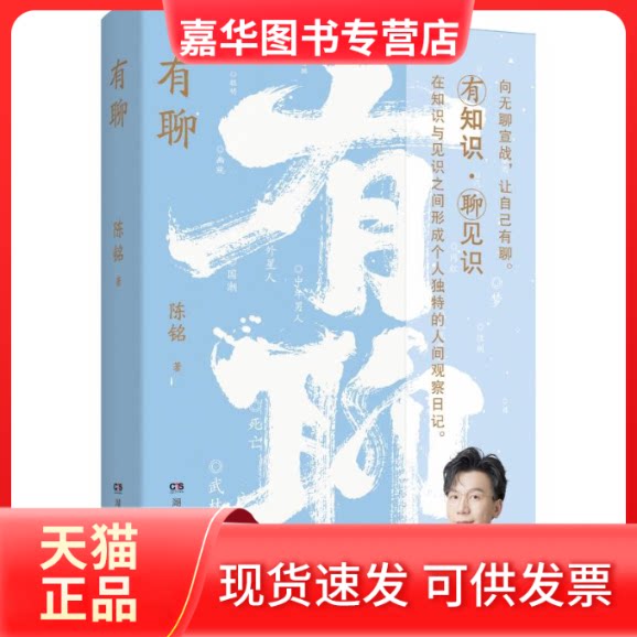 【正版现货】 有聊 陈铭 著 湖南教育出版社