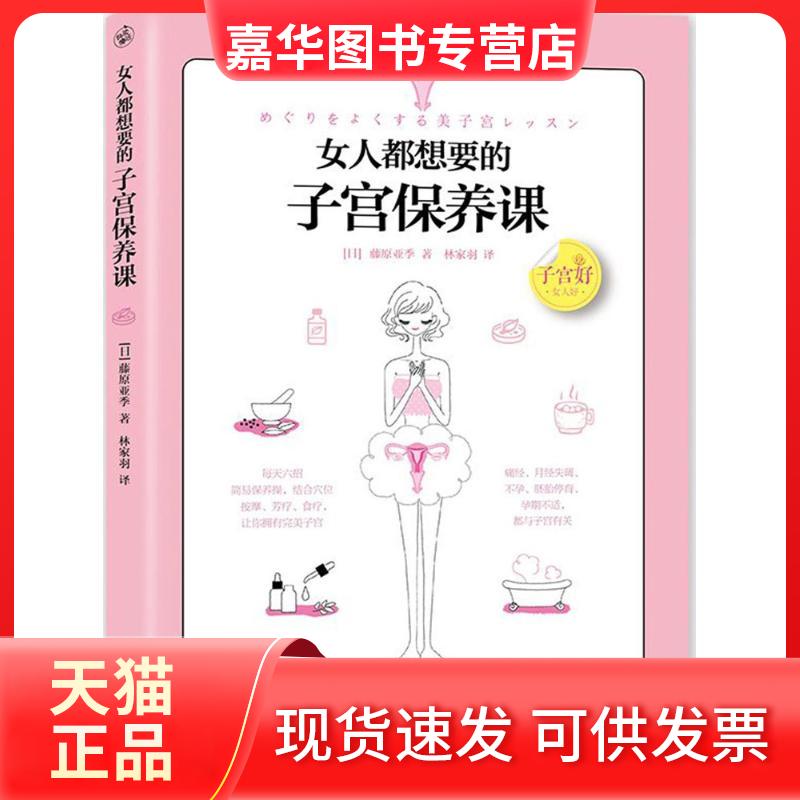 【正版现货】 女人都想要的子宫保养课 (日)藤原亚季 著;林家羽 译 著作 江西科学技术出版社