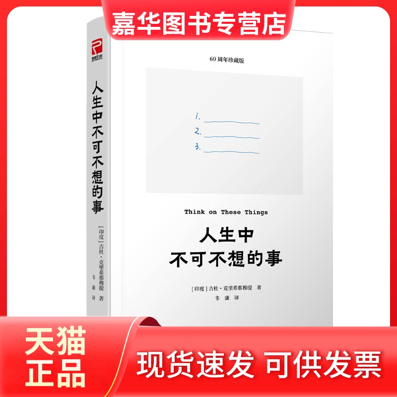 【正版现货】 人生中不可不想的事（生命问题 寻找真正的自我） [印]吉杜·克里希那穆提/著  韦康/译 太白文艺出版社
