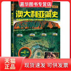 【正版现货】 澳大利亚简史 阿普里尔·马登 中国画报