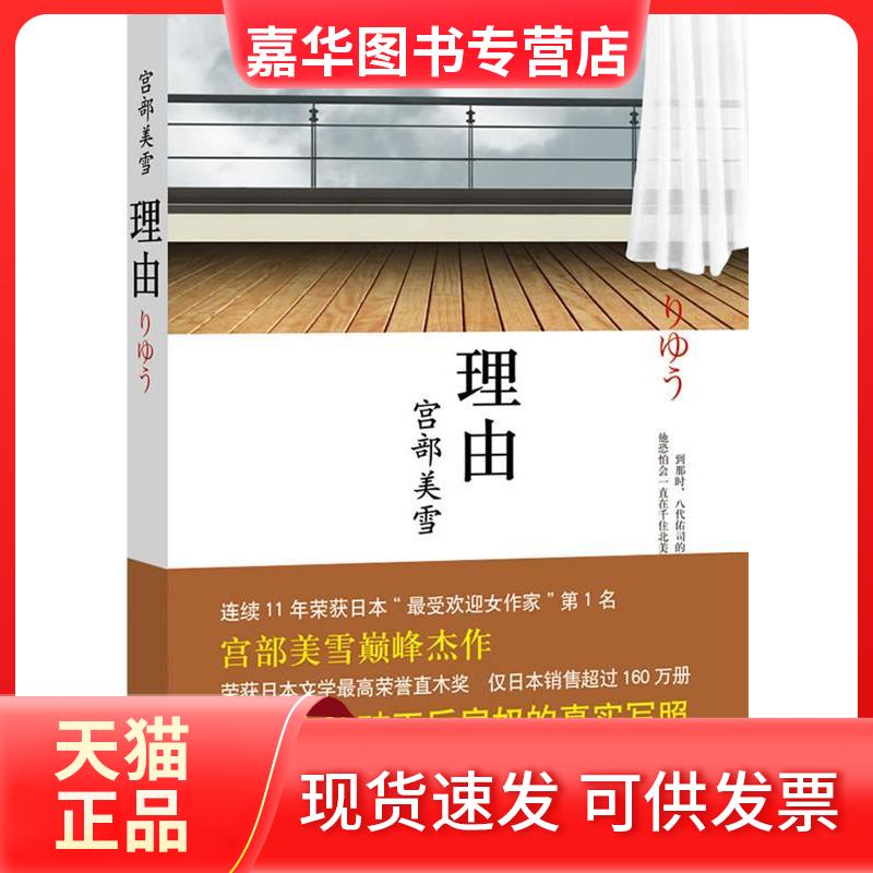 【正版现货】 理由(宫部美雪杰作,全票获选直木大奖!地产泡沫破灭后房奴的真实写照!) (日)宫部美雪著 南海出版公司