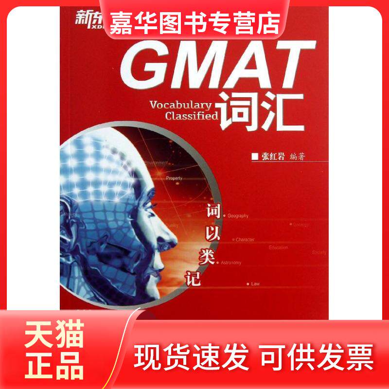 【正版现货】 词以类记:GMAT词汇 张 著作 群言出版社