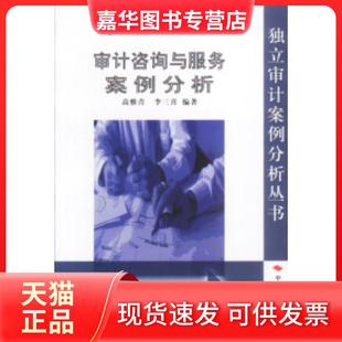 【正版现货】 审计咨询与服务案例分析 高雅青 李三喜 中国时代经济出版社