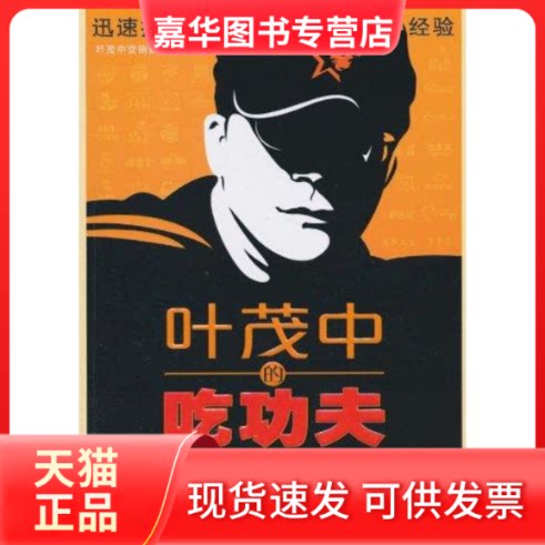 【正版现货】 叶茂的吃夫——7万亿的诱惑 叶茂中营销策划机构 著 机械工业出版社