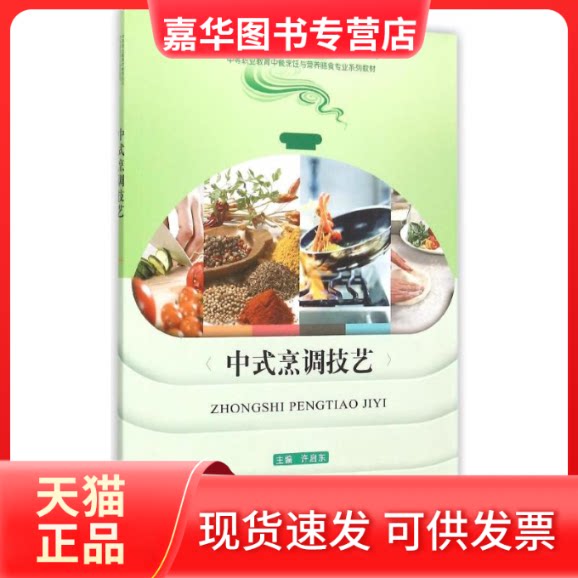【正版现货】 中式烹调技艺(中等职业教育中餐烹饪与营养膳食专业系列教材) 许启东 著作 重庆大学出版社
