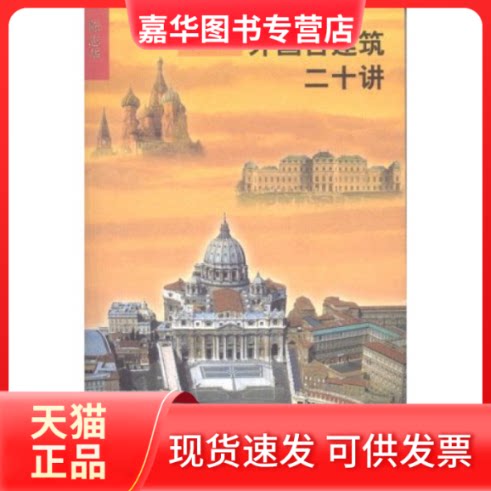 【正版现货】 外国古建筑二十讲(插图珍藏本) 陈志华 北京三联出版社