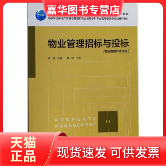 【正版现货】 物业管理招标与投标 缪悦 主编 中国建筑工业出版社