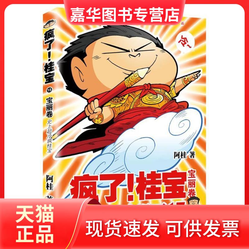 【正版现货】 宝丽卷(钻石卷)/疯了桂宝15/阿桂作品 阿桂 著 中国友谊出版公司