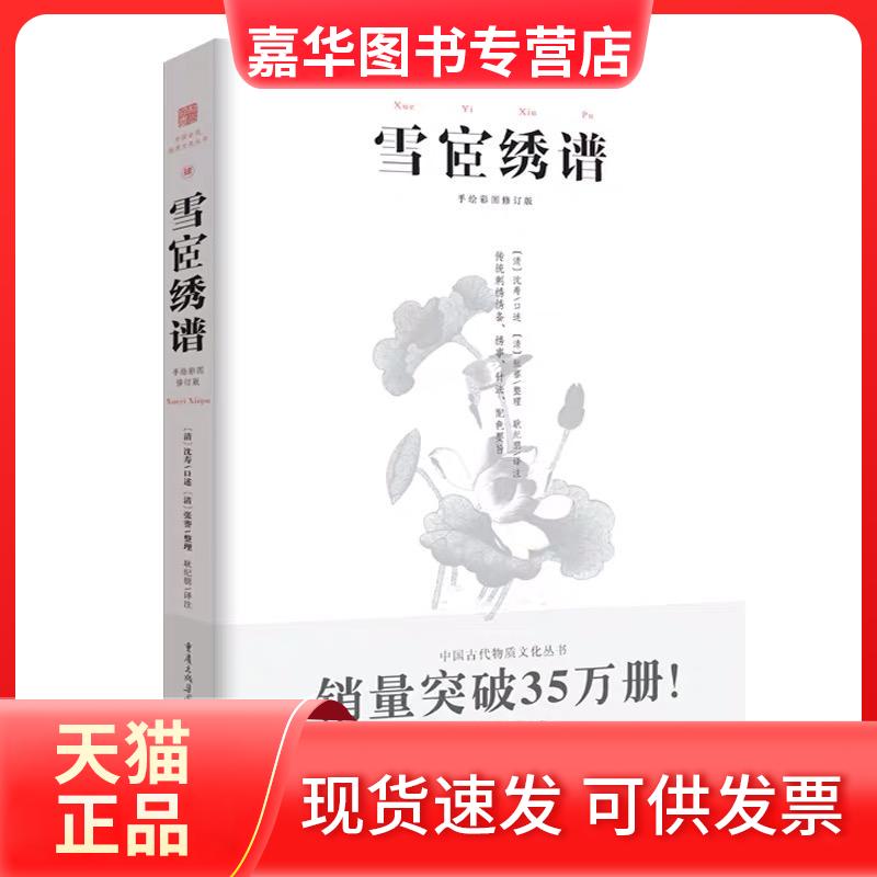 【正版现货】 雪宧绣谱 手绘彩图修订版古物质文化手工工匠刺绣技术理论专著 苏绣顾绣蜀绣粤绣湘绣中国四大名绣书 (清)沈寿 口述;
