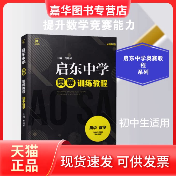 【正版现货】 启东中学奥赛训练教程 初中数学 修订版 曹瑞彬 编 南京师范大学出版社