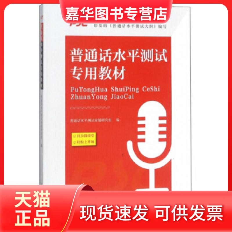 【正版现货】 普通话水平测试专用教材 暂无 光明日报出版社