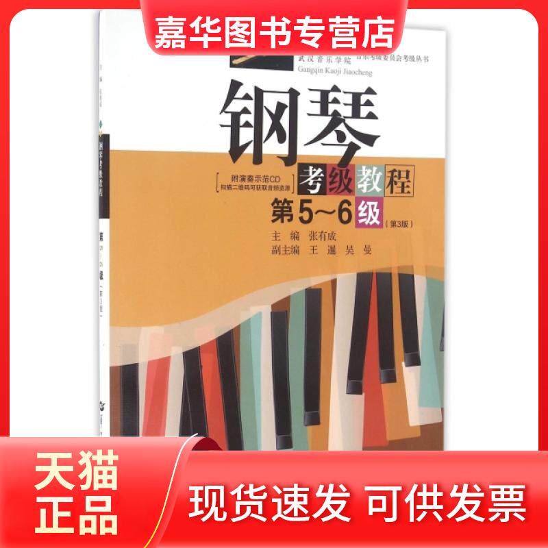 【正版现货】 钢琴考级教程(附光盘第5-6级第3版)/湖北省音乐家协会武汉音乐学院音乐考级委员会考级丛书 张有成 华中师大