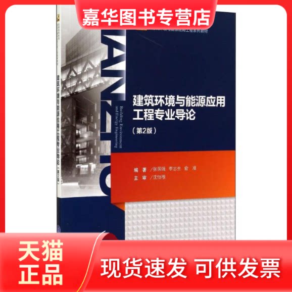 【正版现货】 建筑环境与能源应用工程专业导论(第2版) 张国强,李志生,俞准 著 重庆大学出版社