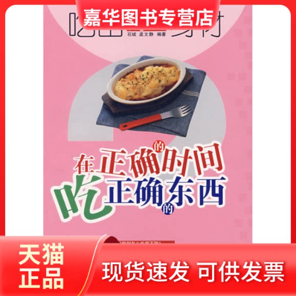 【正版现货】 吃出好身材--在正确的时间吃正确的东西 石斌  编著 著 中国商业出版社