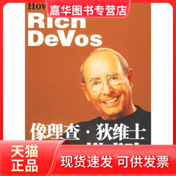 【正版现货】 像理查·狄维士一样成功 (美)威廉姆斯 (美)吉姆戴尼 南振兴 高路 内蒙古人民出版社