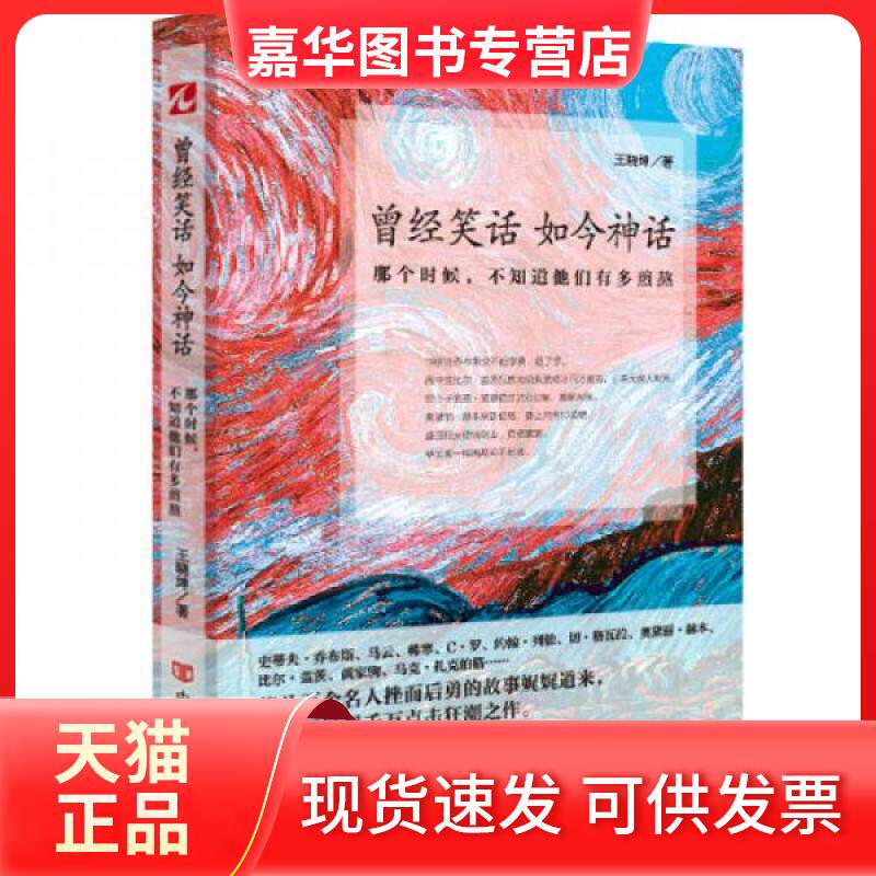 【正版现货】 曾经笑话，如今神话:那个时候，不知道他们有多煎熬 王晓坤  著 中国言实出版社