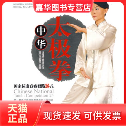 【正版现货】 中华太极拳：标准竞赛套路24式（附DVD光盘） 童红云 成都时代出版社